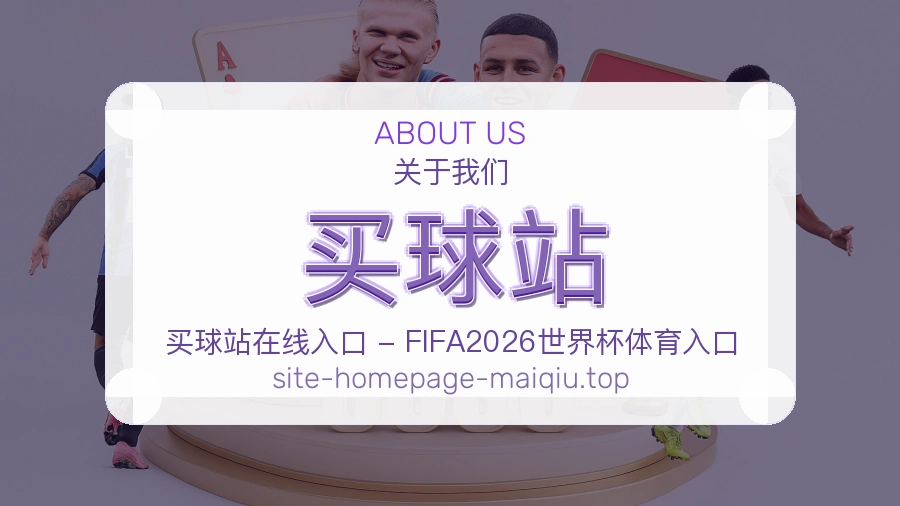 关于 买球站 体育资讯团队